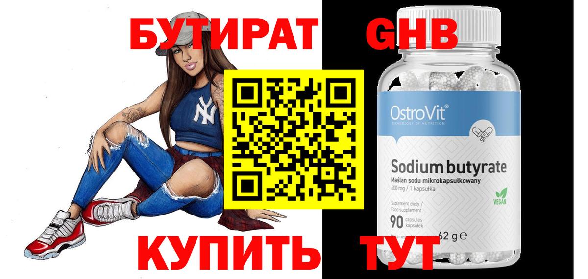 Бутират оксибутират Батайск