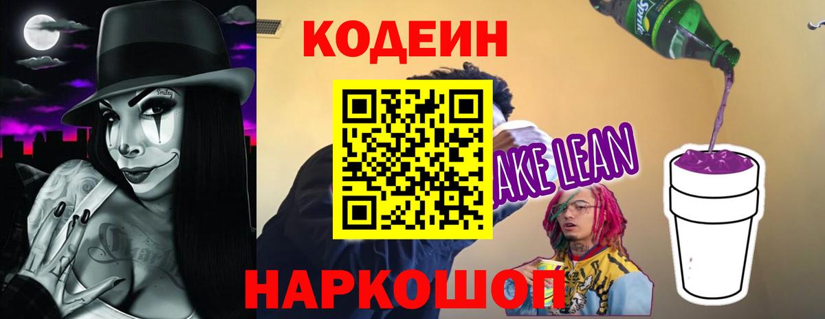 Батайск  Codein Purple Drank  Вход с VPN 